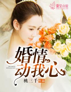 婚动人心by猫可可免费