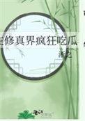 在修真界搞科研