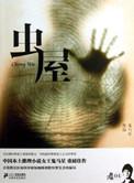 虫屋女主是哪个