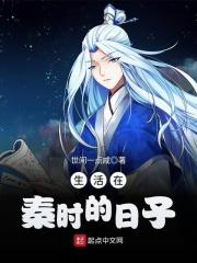 秦时的日常