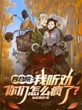 你们怎么疯了?刘成
