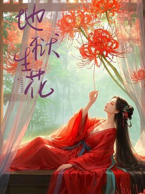 地狱的花有哪些