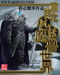 重生之重回魔兽世界