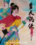 青天飞龙上下册