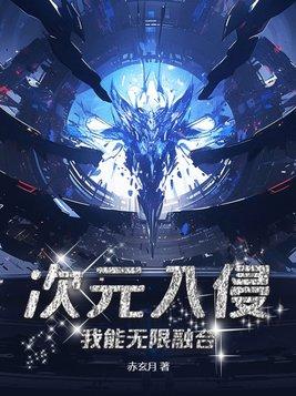 次元入侵:我能无限融合