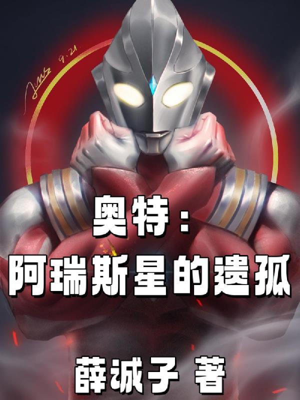 奥特：阿瑞斯星的遗孤